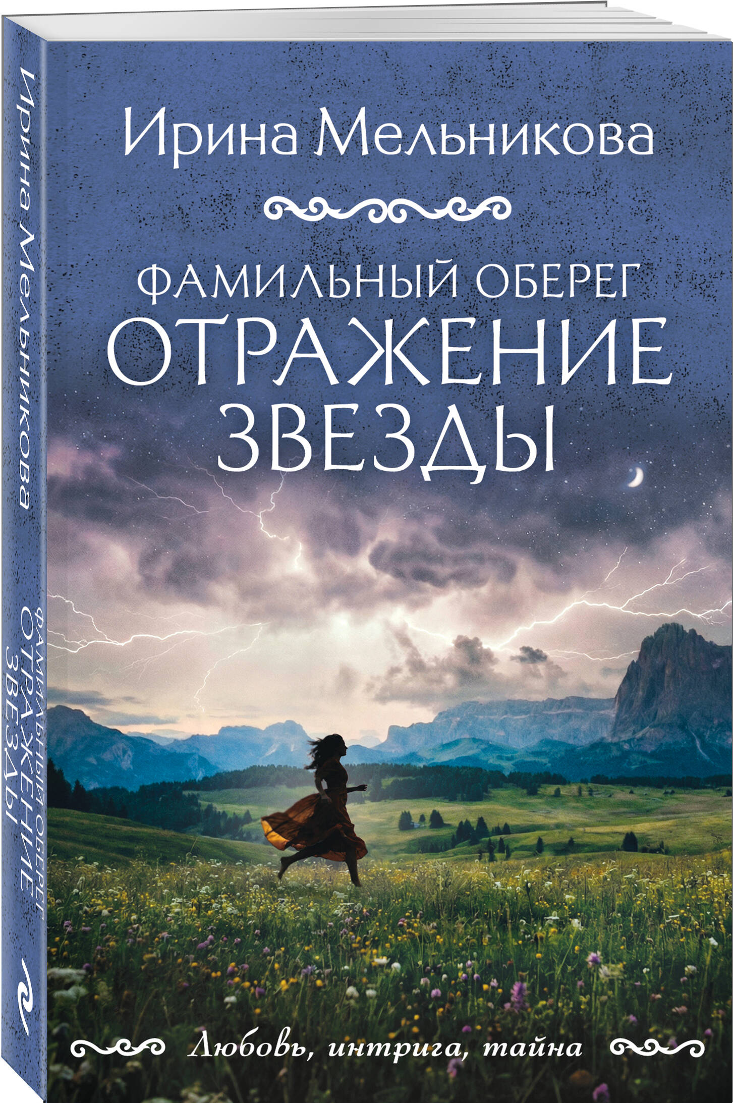 Книга Эксмо Фамильный оберег Отражение звезды - фото 1