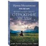 Книга Эксмо Фамильный оберег Отражение звезды