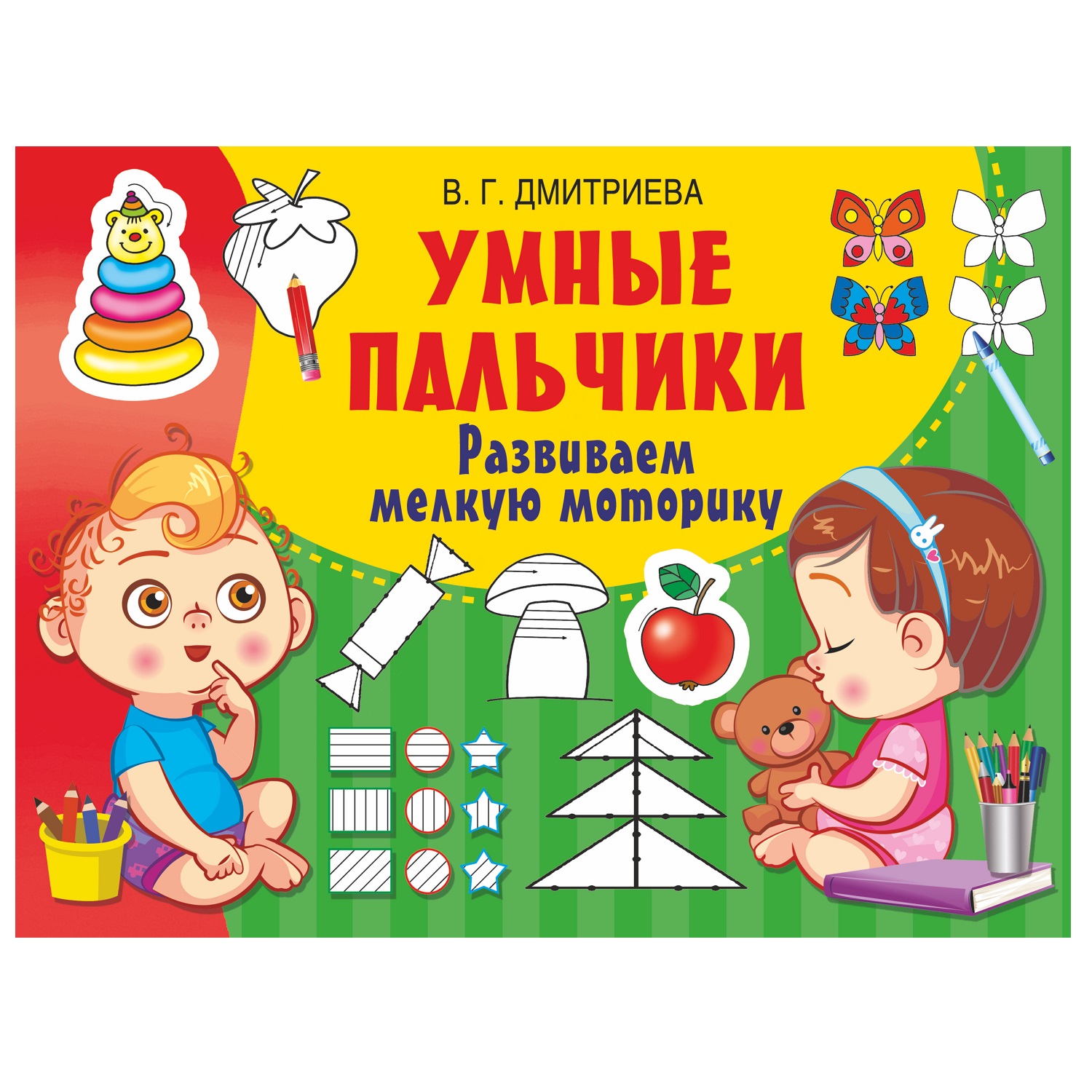 Книга АСТ Умные пальчики Развиваем мелкую моторику - фото 1