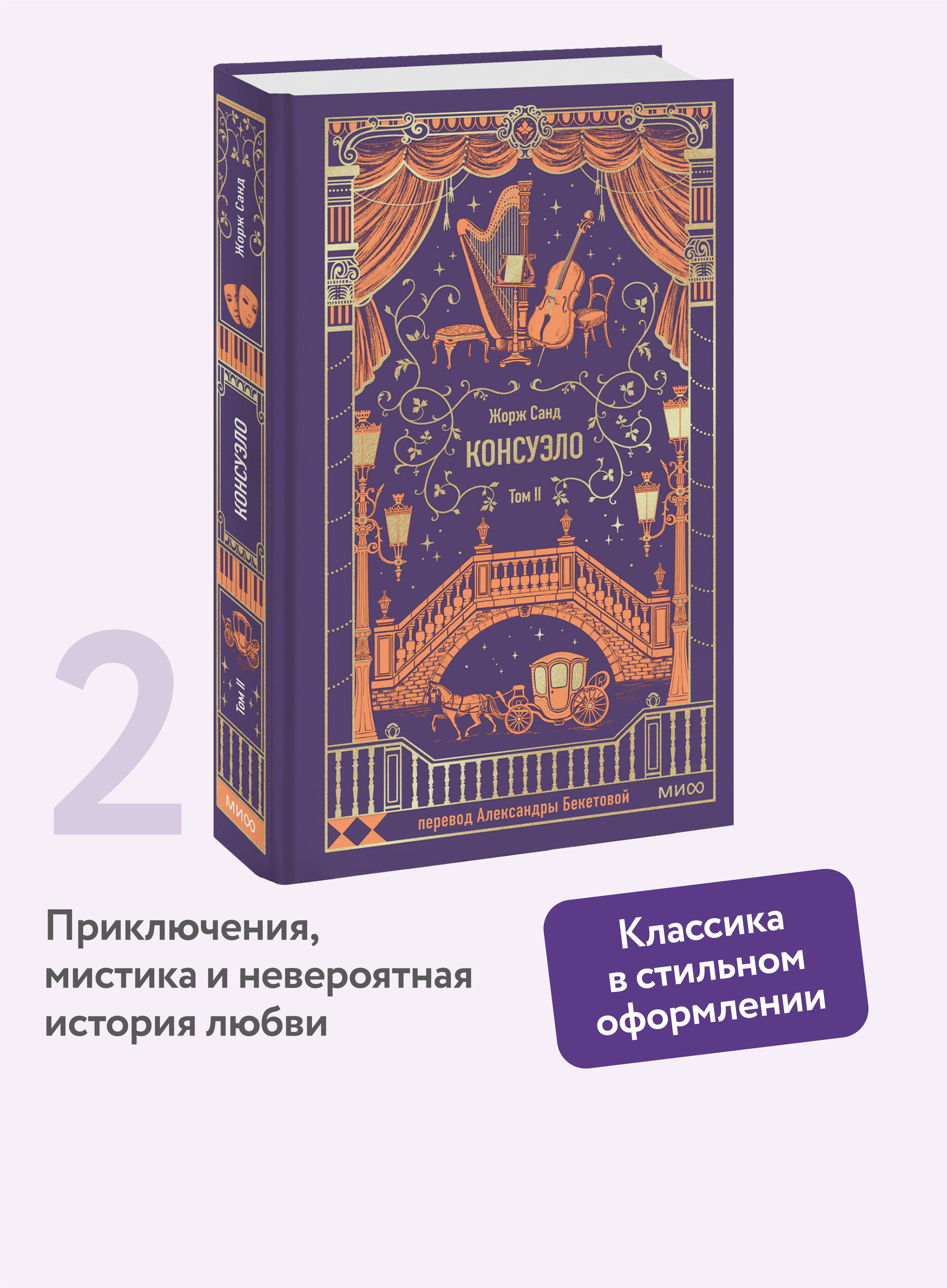 Книга МИФ Консуэло. Том 2. Вечные истории - фото 1