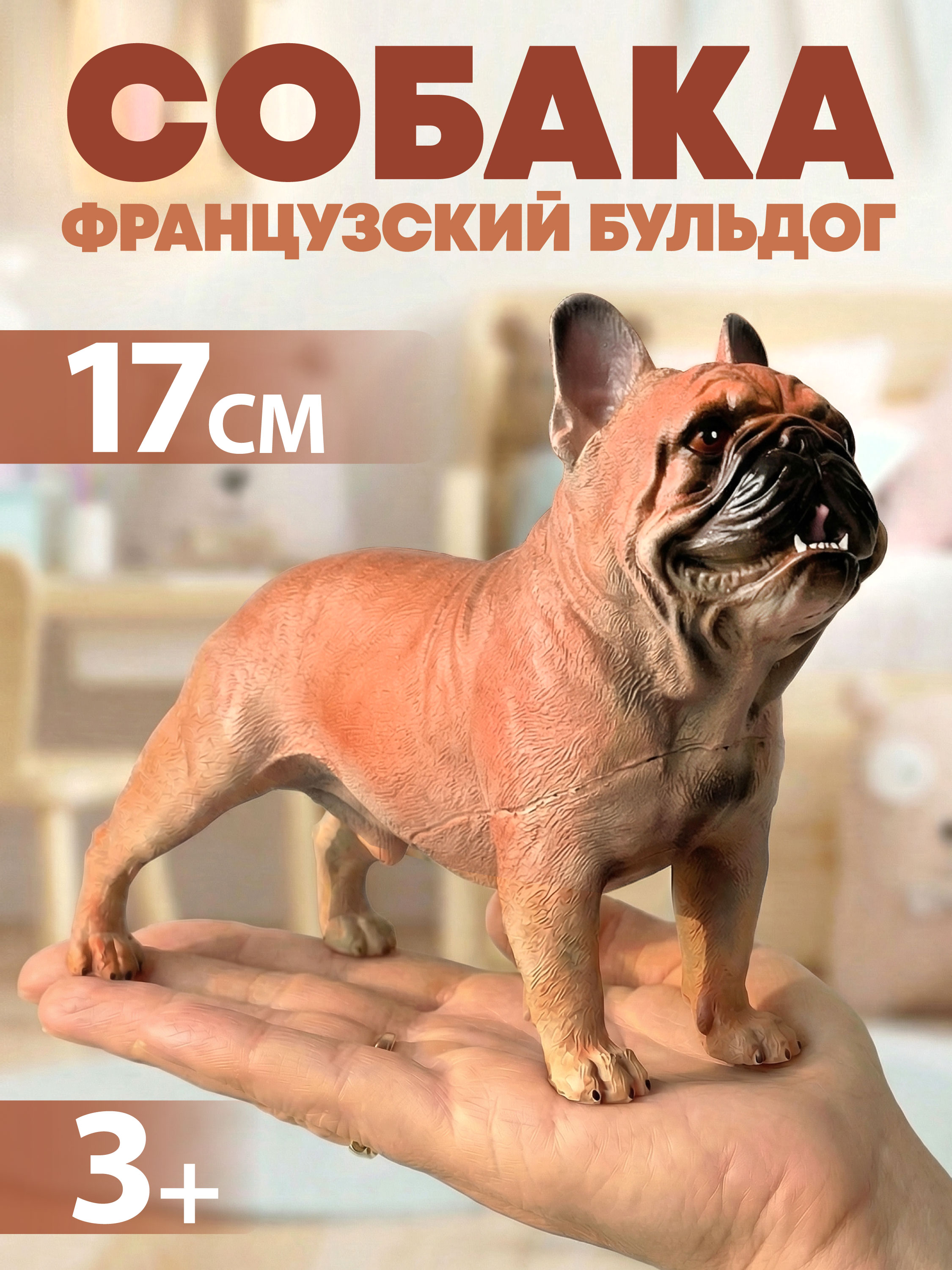 Фигурка Наша Игрушка Собака - фото 1