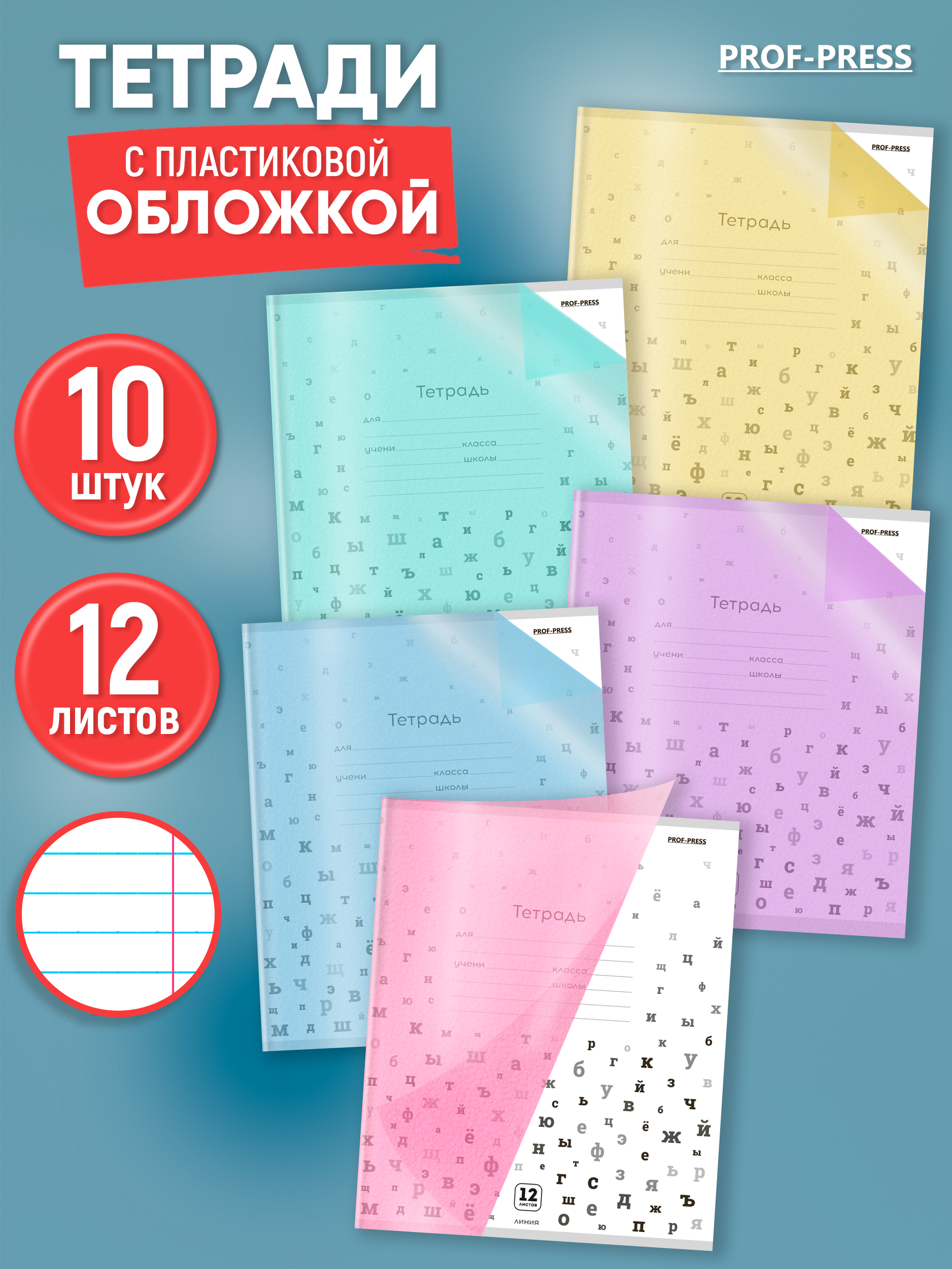 Тетрадь Prof-Press линейка 12 лист. 10 шт. - фото 1