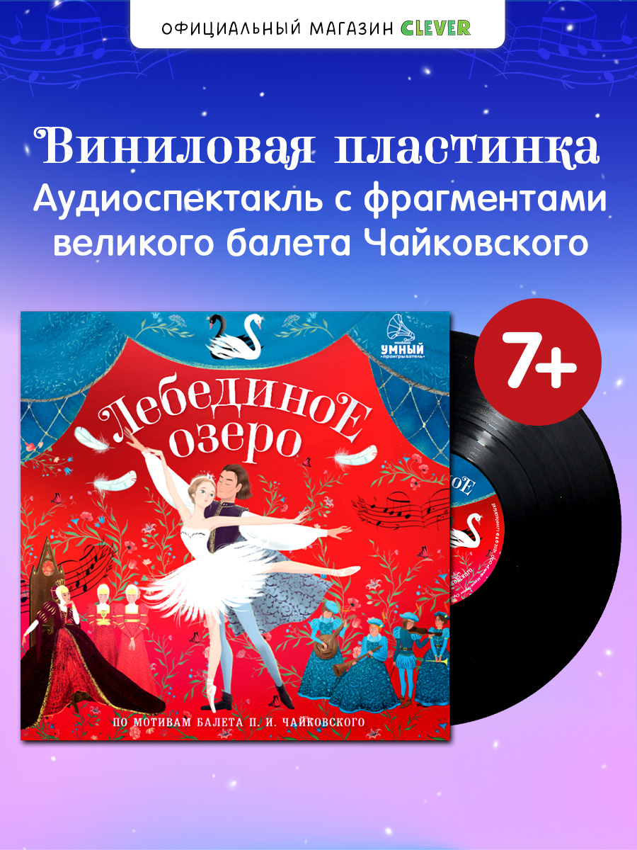 Аудиокнига на виниле Clever Лебединое озеро - фото 5