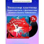 Аудиокнига на виниле Clever Лебединое озеро