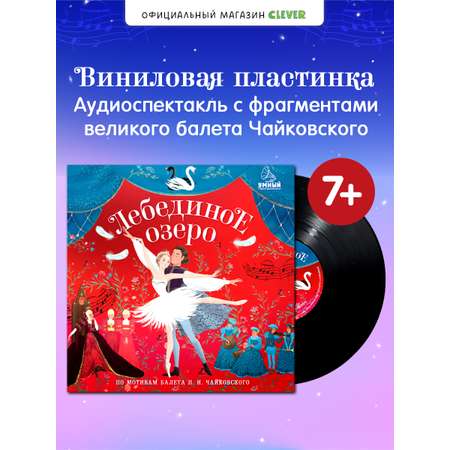 Аудиокнига на виниле Clever Лебединое озеро