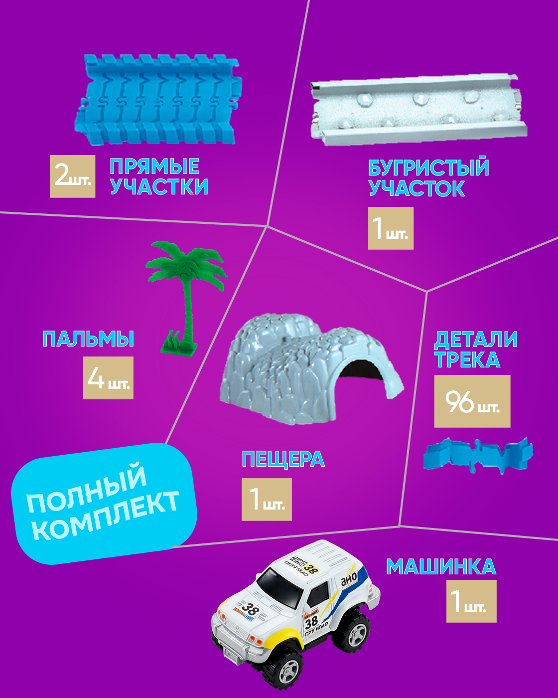 Трек Гибкий Трек гоночная трасса 105 деталей Т59312 - фото 4