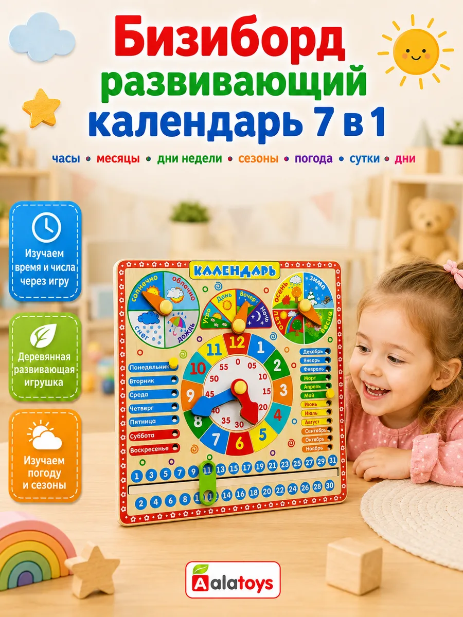 Игрушка Alatoys бизиборд Часы и настольный календарь в ассортименте - фото 1