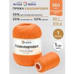 Пряжа для вязания Кашемировая Astra Premium 50г 310м 1шт