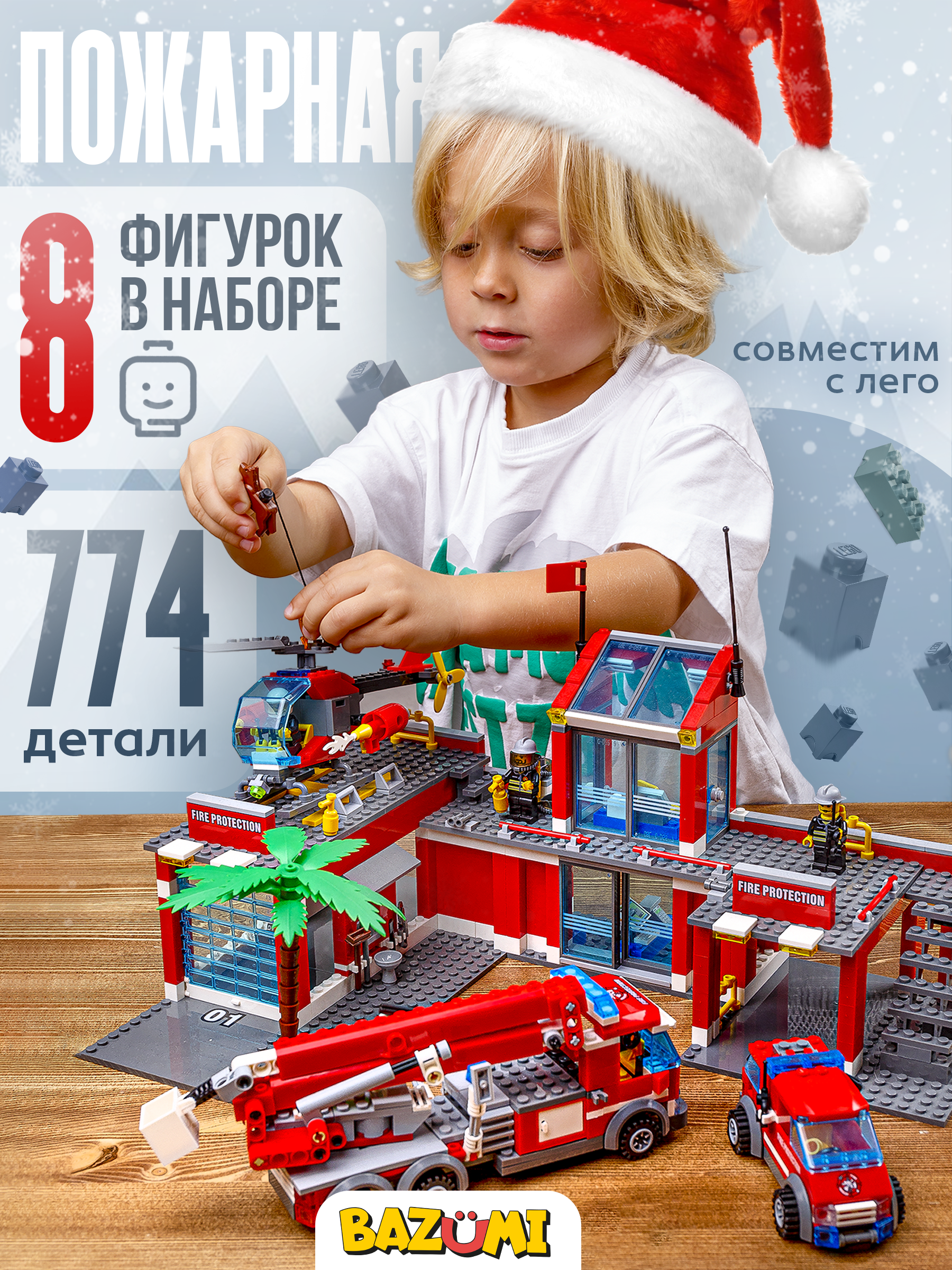 Конструктор BAZUMI City Большая пожарная станция лего 774 дет. - фото 1