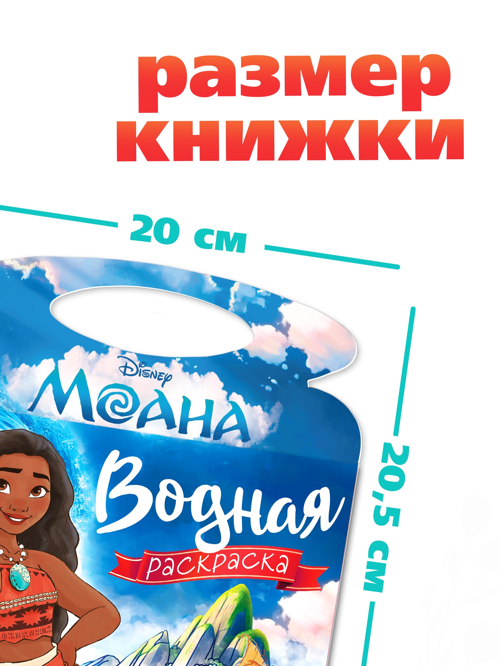 Водная раскраска Disney Поиски Пуа многоразовая Моана - фото 2