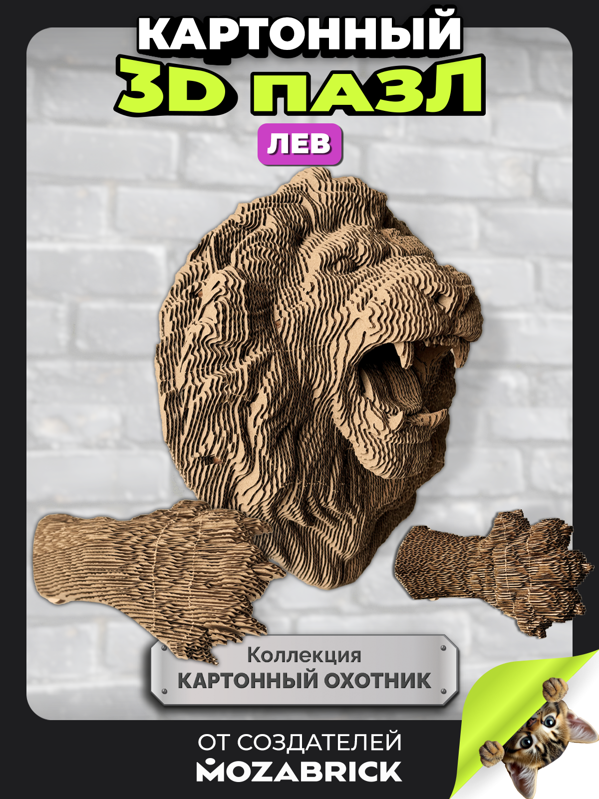 Пазл QBRIX Картонный охотник Лев 3D - фото 1