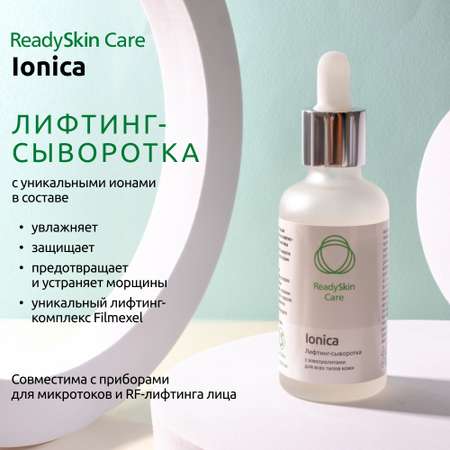 Сыворотка ReadySkin Care Лифтинг 50 мл