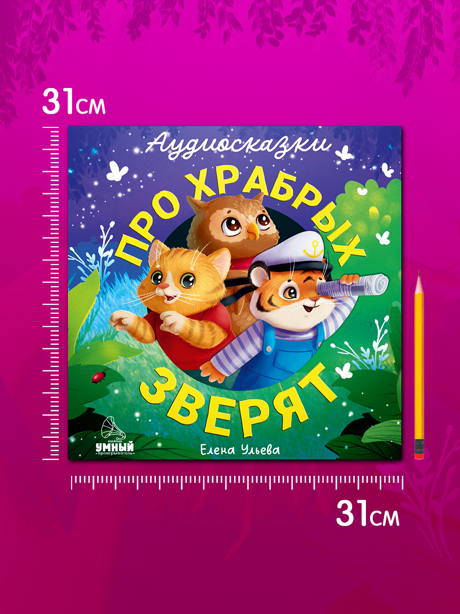Аудиосказки про храбрых зверят Ульева Е. Clever Виниловая пластинка - фото 8