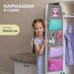 Кармашки в садик Всё на местах 85х24 см Зайка