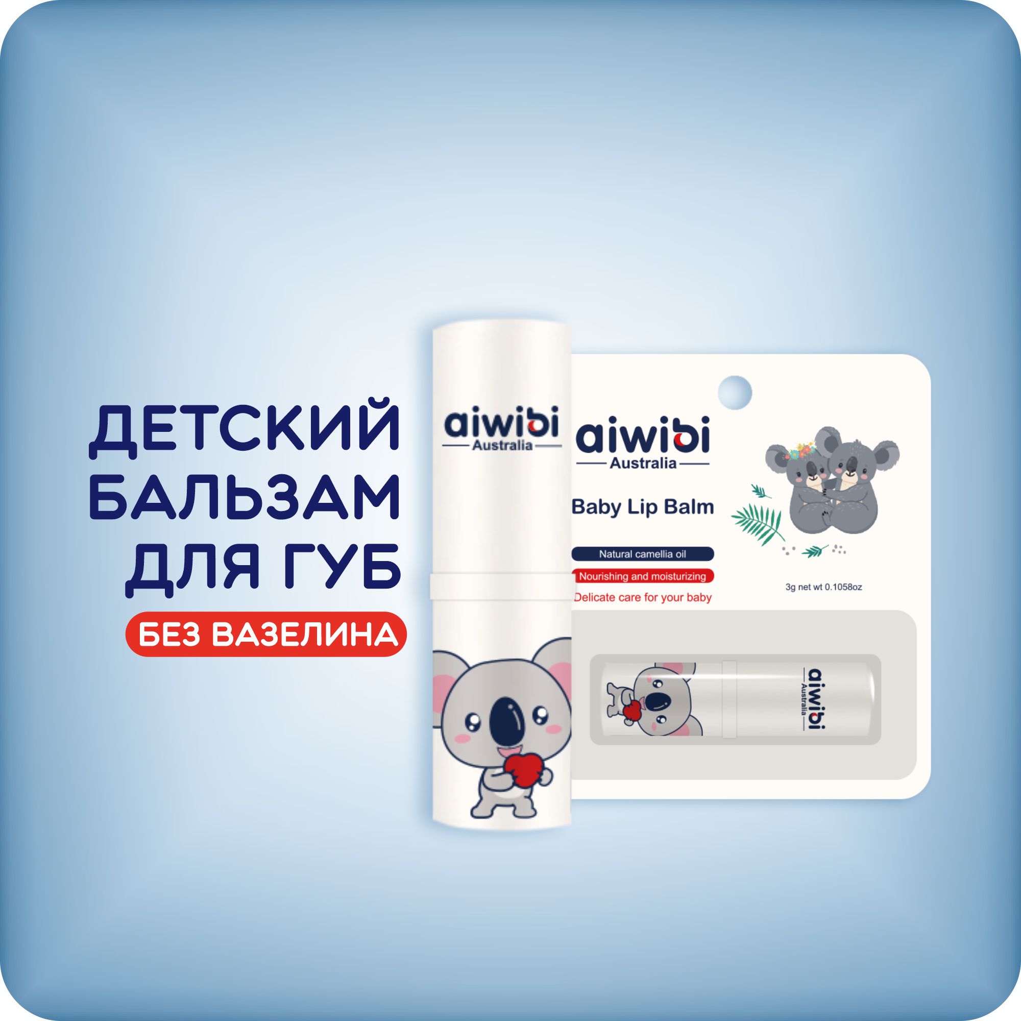 Гигиеническая помада AIWIBI Baby Lip Balm - фото 1