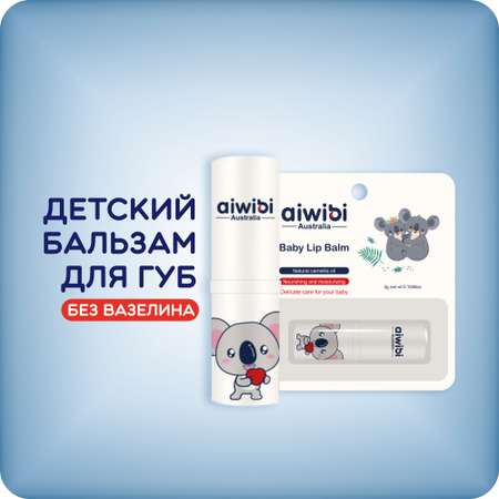 Гигиеническая помада AIWIBI Baby Lip Balm