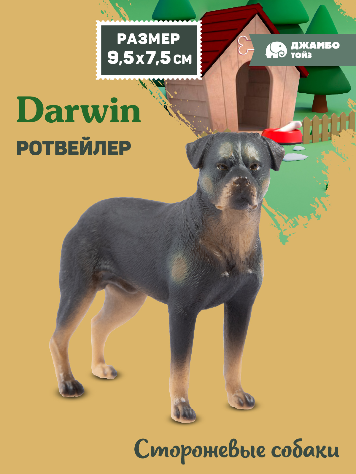Фигурка DARWIN Собака Ротвейлер - фото 1