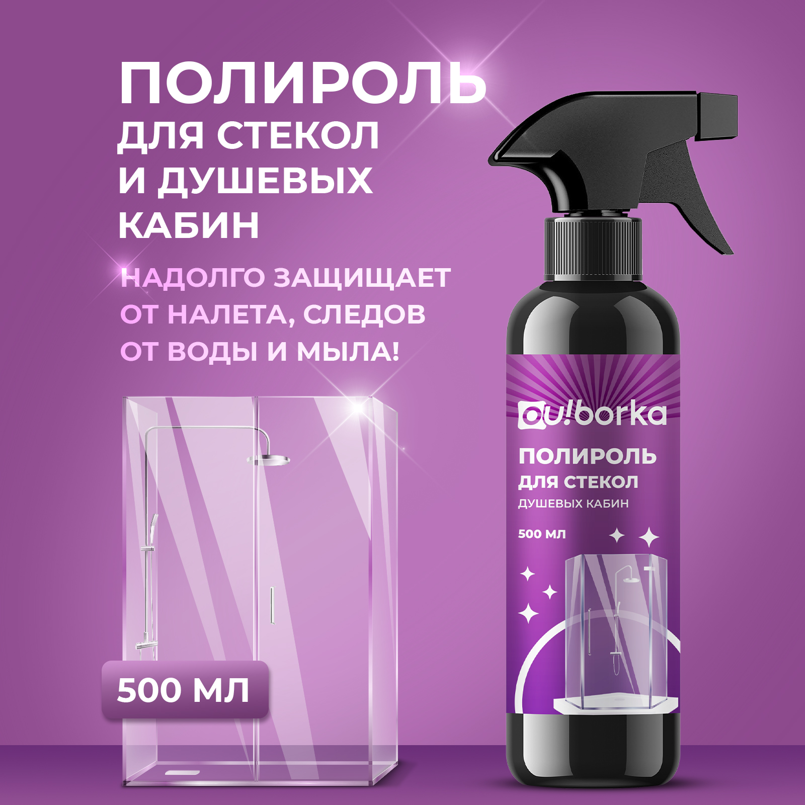 Полироль для стекол душевых кабин Ou!borka Антидождь, 500 мл - фото 1