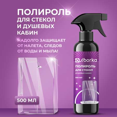 Полироль для стекол душевых кабин Ou!borka Антидождь, 500 мл
