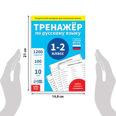 Обучающая книга Буква-ленд «Тренажёр по русскому языку 1-2 класс» 102 листа