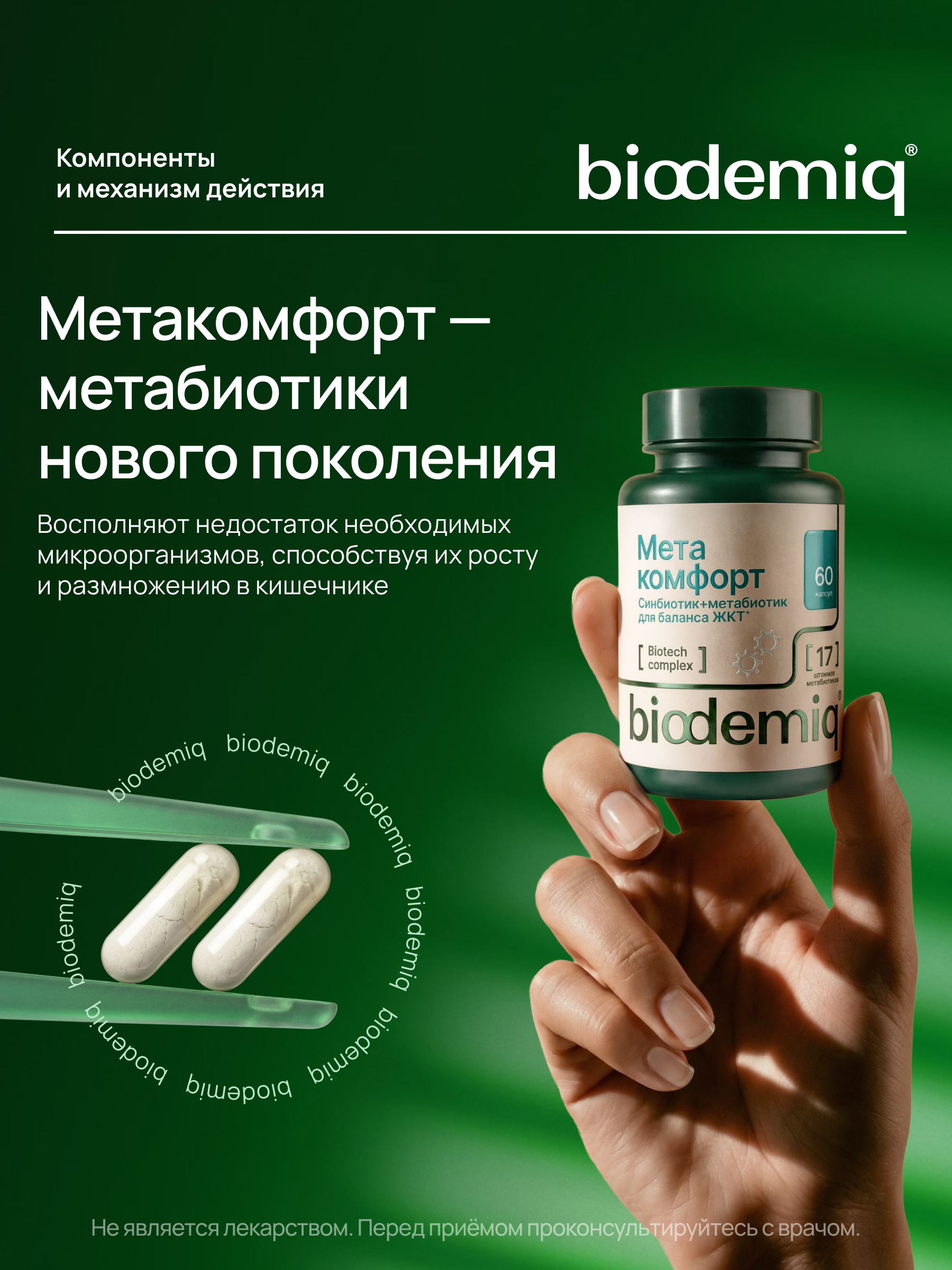 Метакомфорт biodemiq Поддержка микробиоты ЖКТ - фото 2