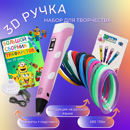 3D ручка 3D PEN пластик ABS 150м трафареты