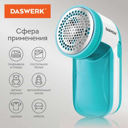 Машинка электрическая DASWERK для снятия и удаления катышков с широкой рабочей поверхностью