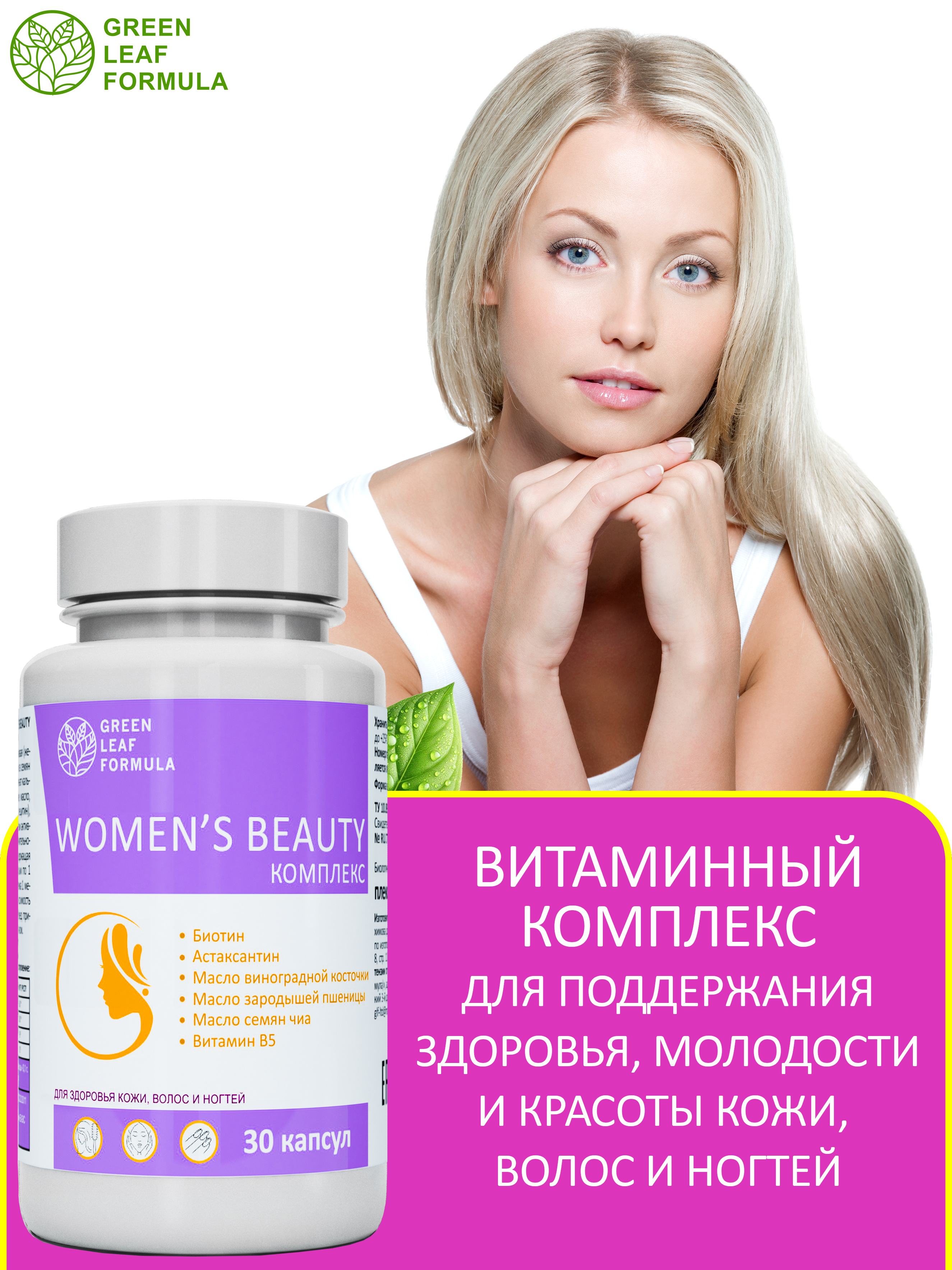Комплекс витаминов для женщин Green Leaf Formula биотин витамины для кожи волос ногтей 790 мг 30 капсул - фото 6