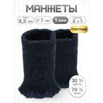Манжеты на рукава Айрис полушерсть 7см х 9,5см