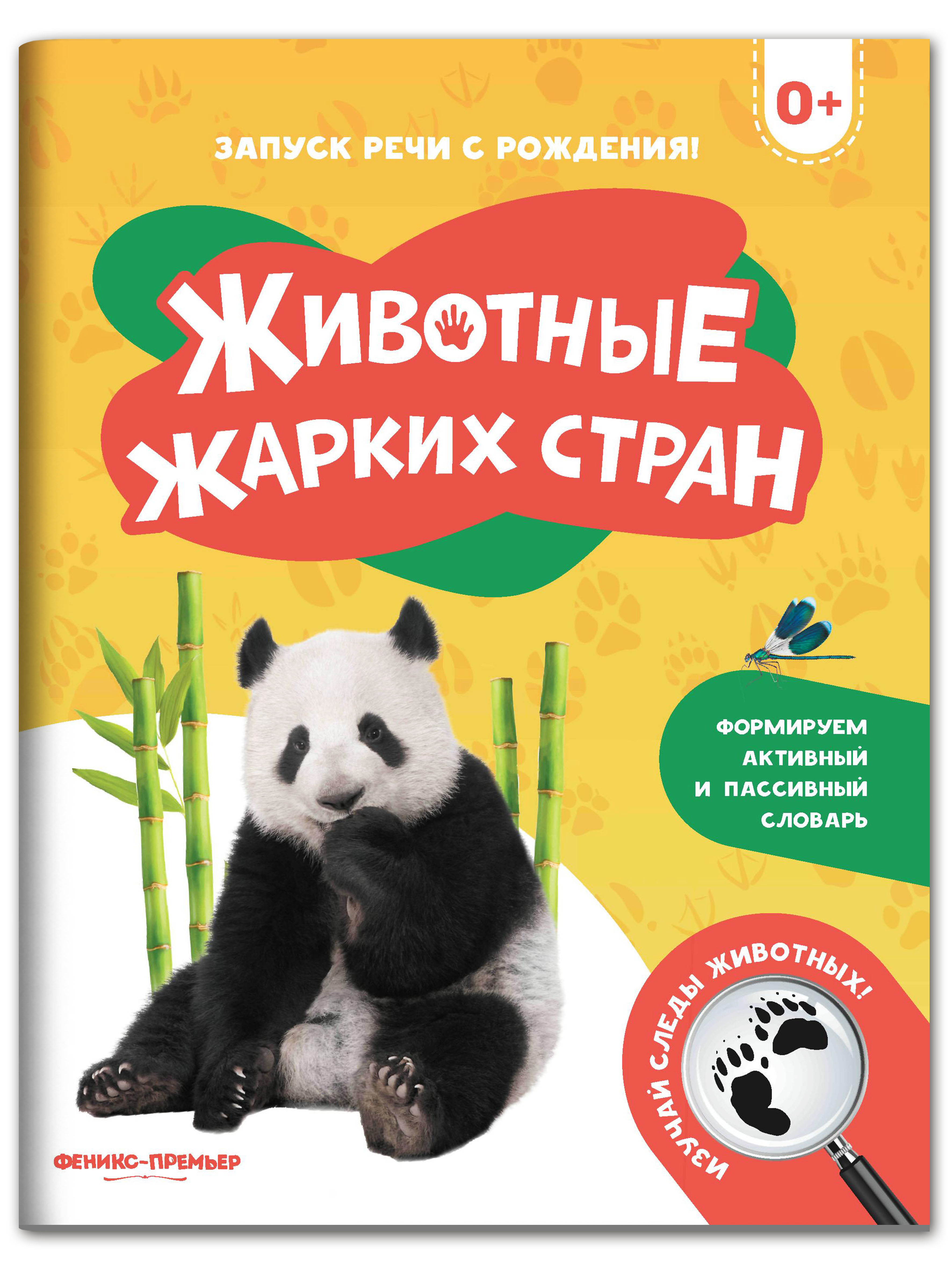Книга Феникс Премьер Животные жарких стран. Фотоброшюра 0+ - фото 1