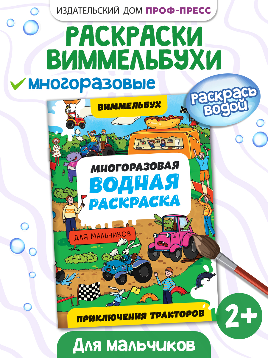 Водная раскраска Проф-Пресс многоразовая Виммельбух для мальчиков - фото 1