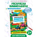 Водная раскраска Проф-Пресс многоразовая Виммельбух для мальчиков