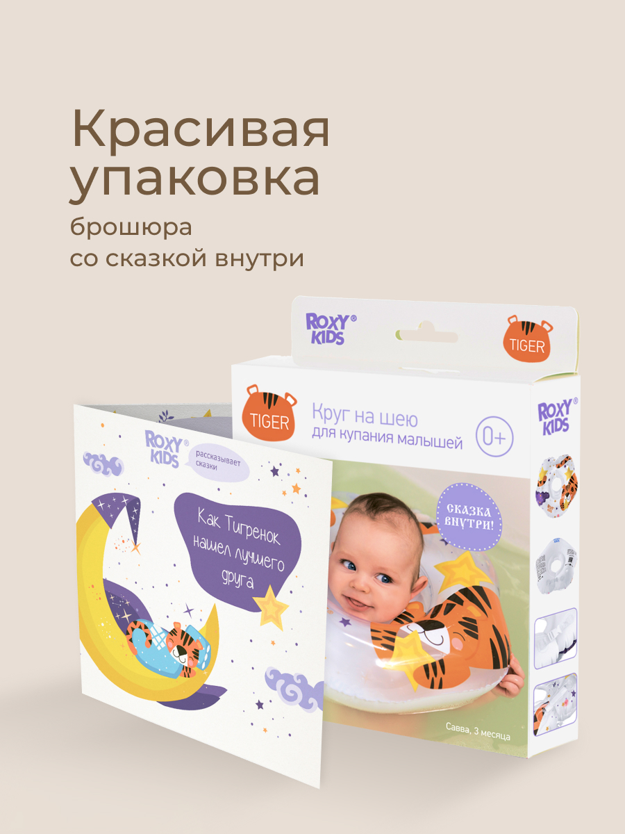 Круг для купания ROXY-KIDS Tiger Star - фото 10