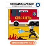 Книга игрушка для малышей Счастье внутри с подвижными элементами "Веселые прятки"