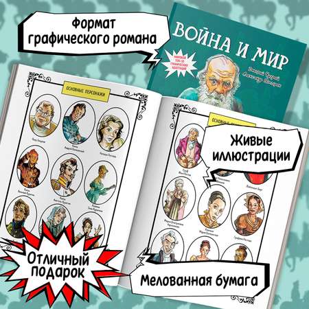 Книга Феникс Война и мир графический роман