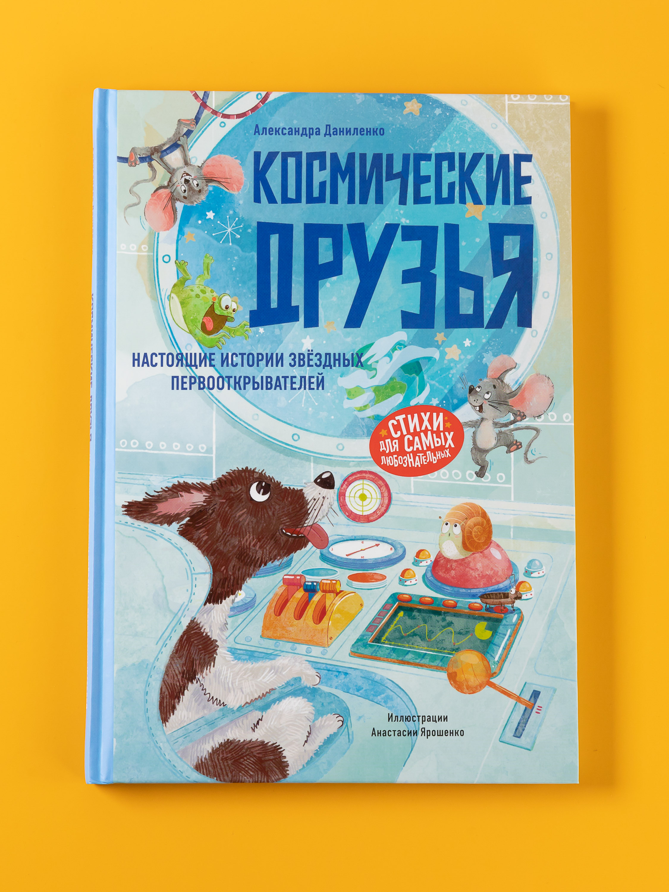Книга Альпина. Дети Космические друзья Настоящие истории - фото 9