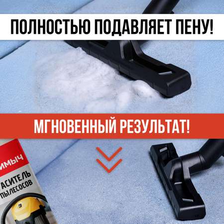 Пеногаситель КЛИМЫЧ для моющих пылесосов