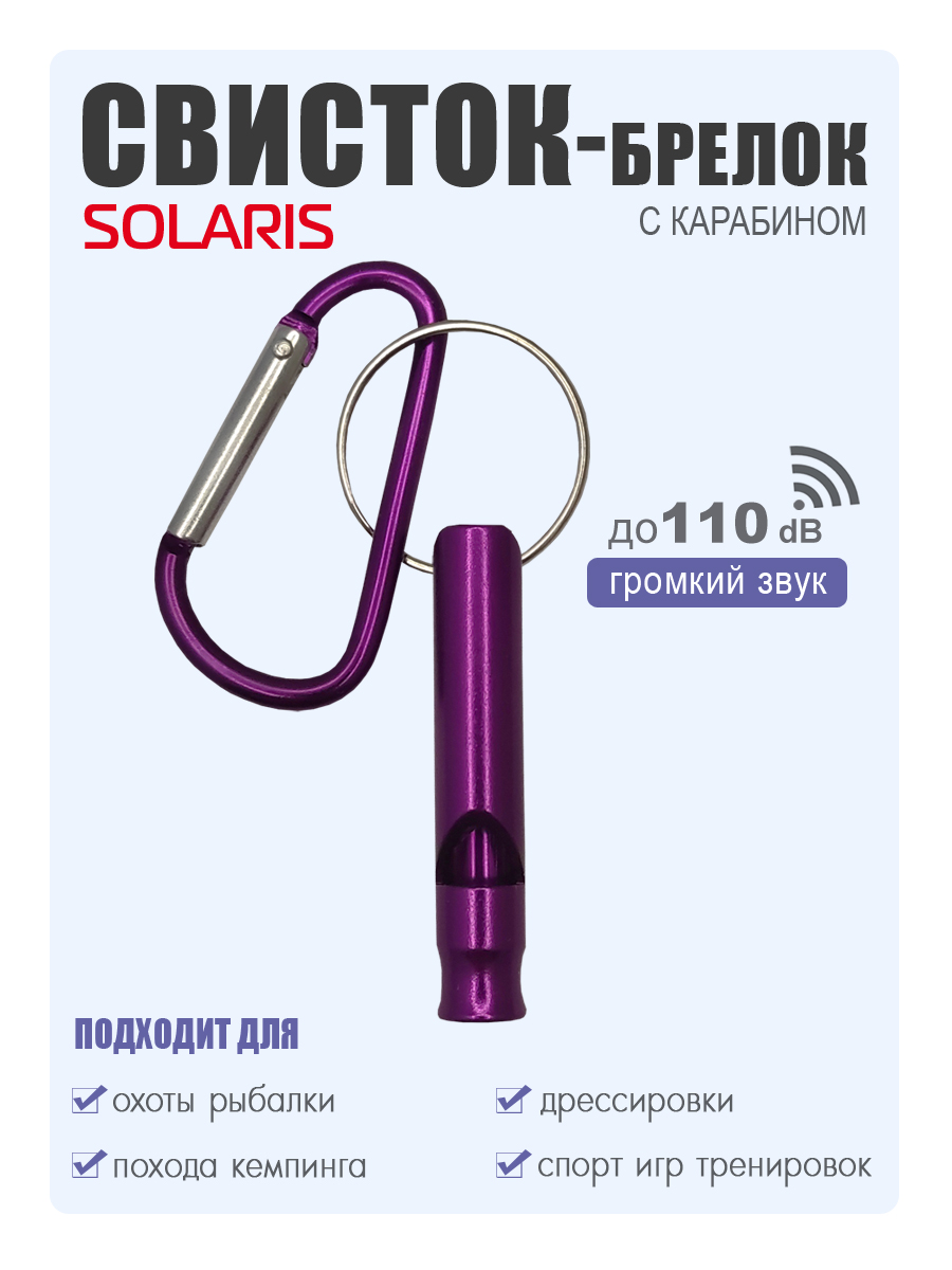 Свисток-брелок с карабином Solaris Фиолетовый - фото 1