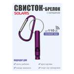 Свисток-брелок с карабином Solaris Фиолетовый