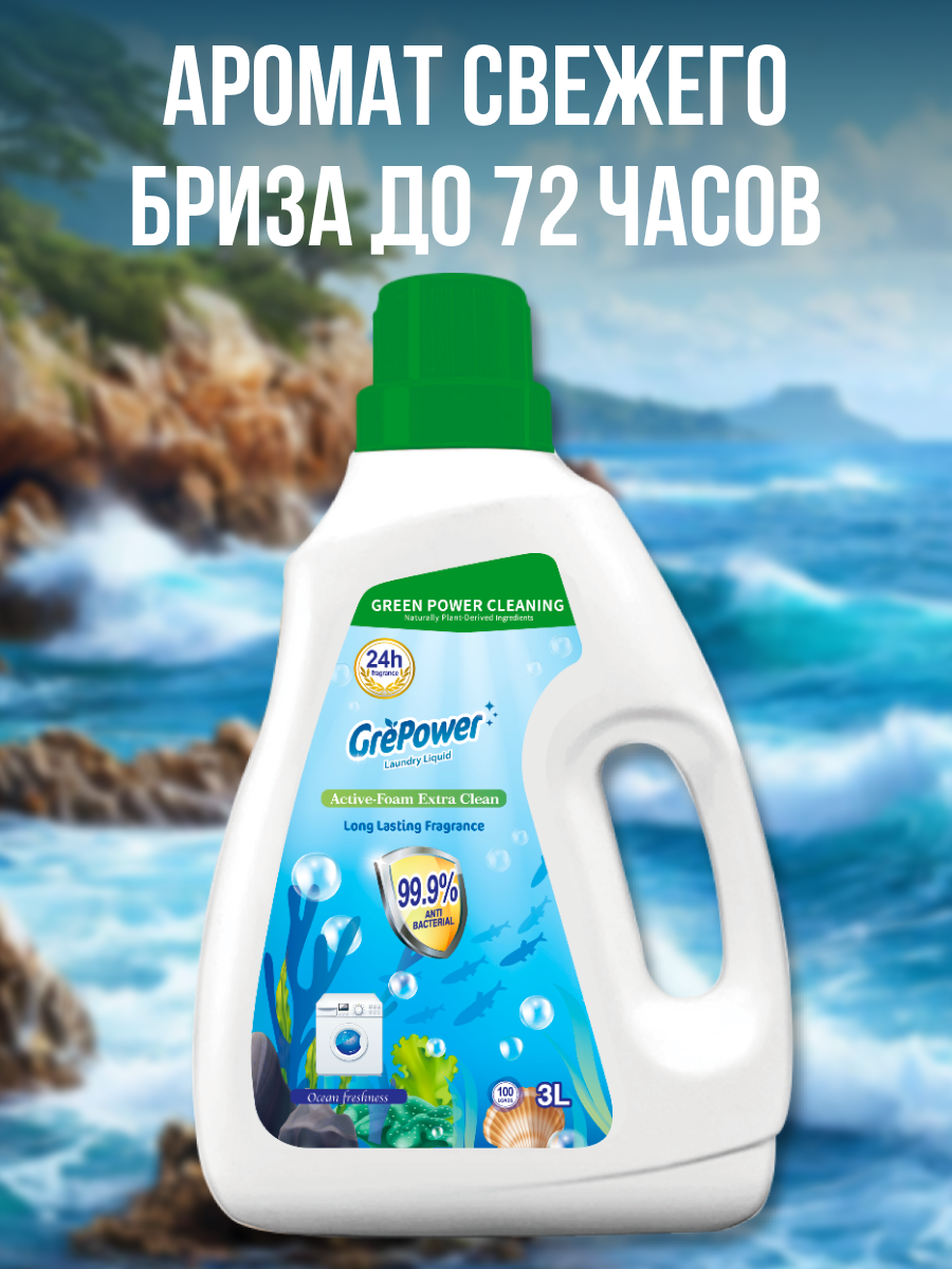 Жидкость для стирки GrePower Cвежесть океана 3 л - фото 5