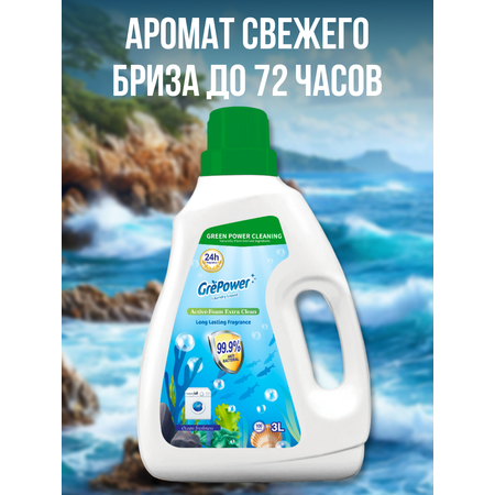 Жидкость для стирки GrePower Cвежесть океана 3 л