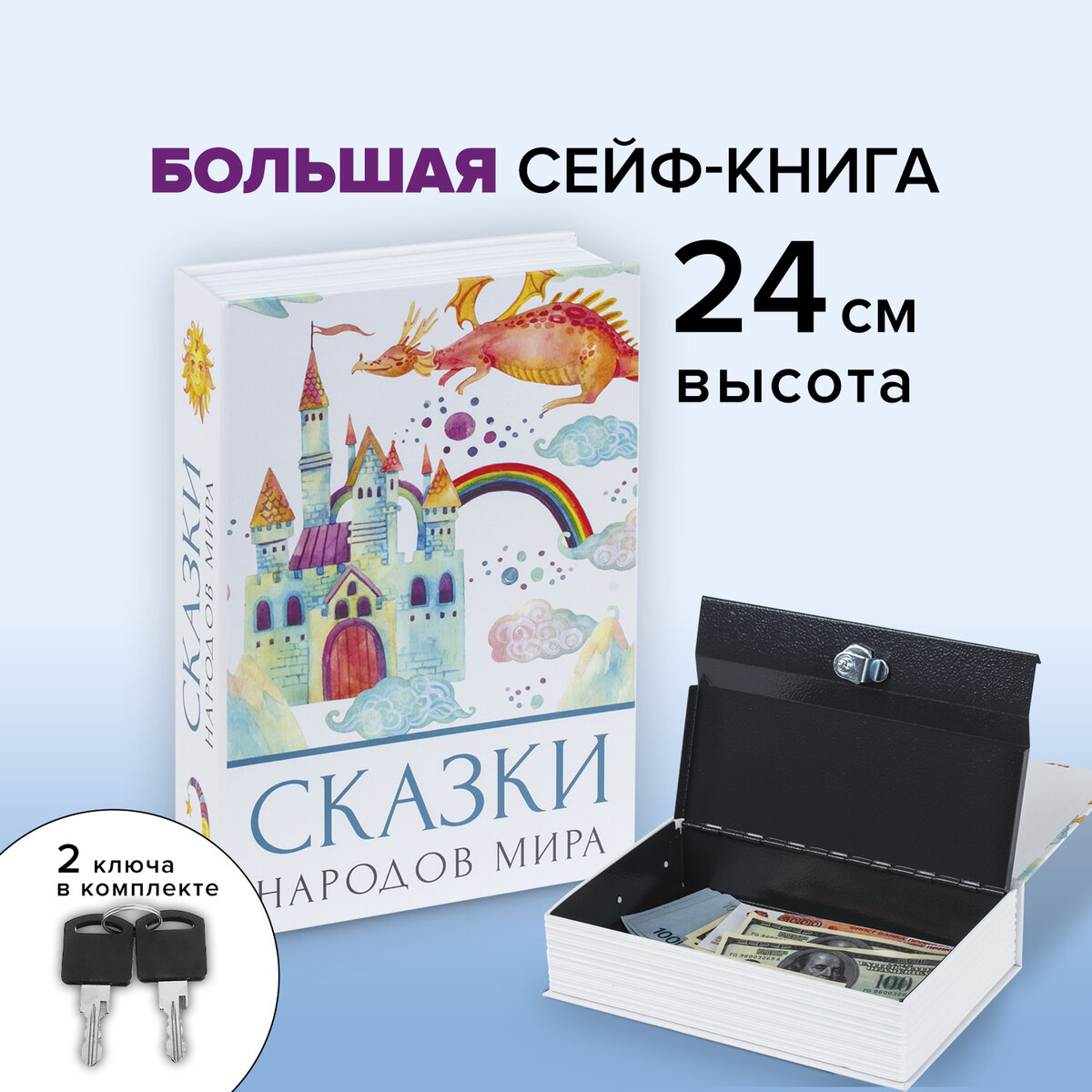 Сейф-книга Brauberg тайник для мелочей Сказки народов мира - фото 1