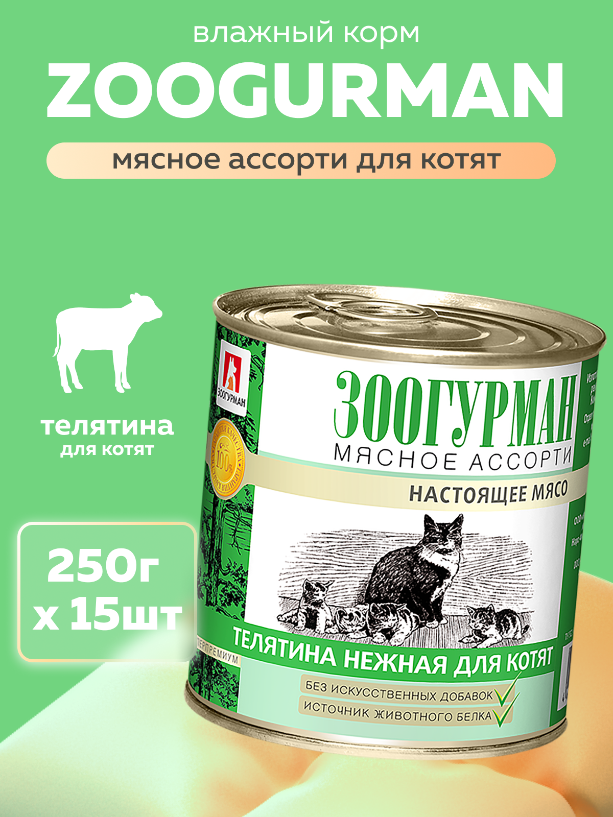 Корм влажный Зоогурман Мясное ассорти Телятина нежная 250 гр х 15 шт - фото 1