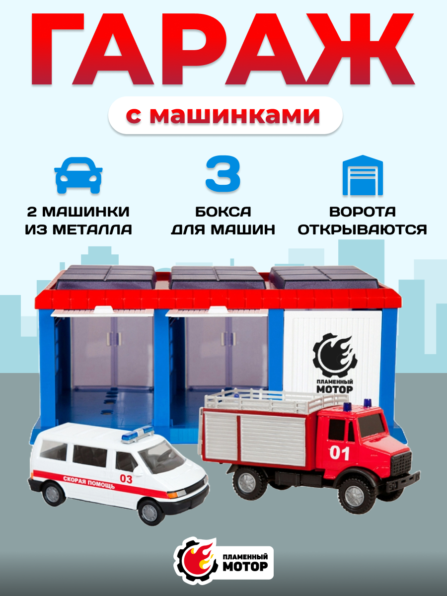 Гараж Пламенный мотор Служба спасения 870274 - фото 1