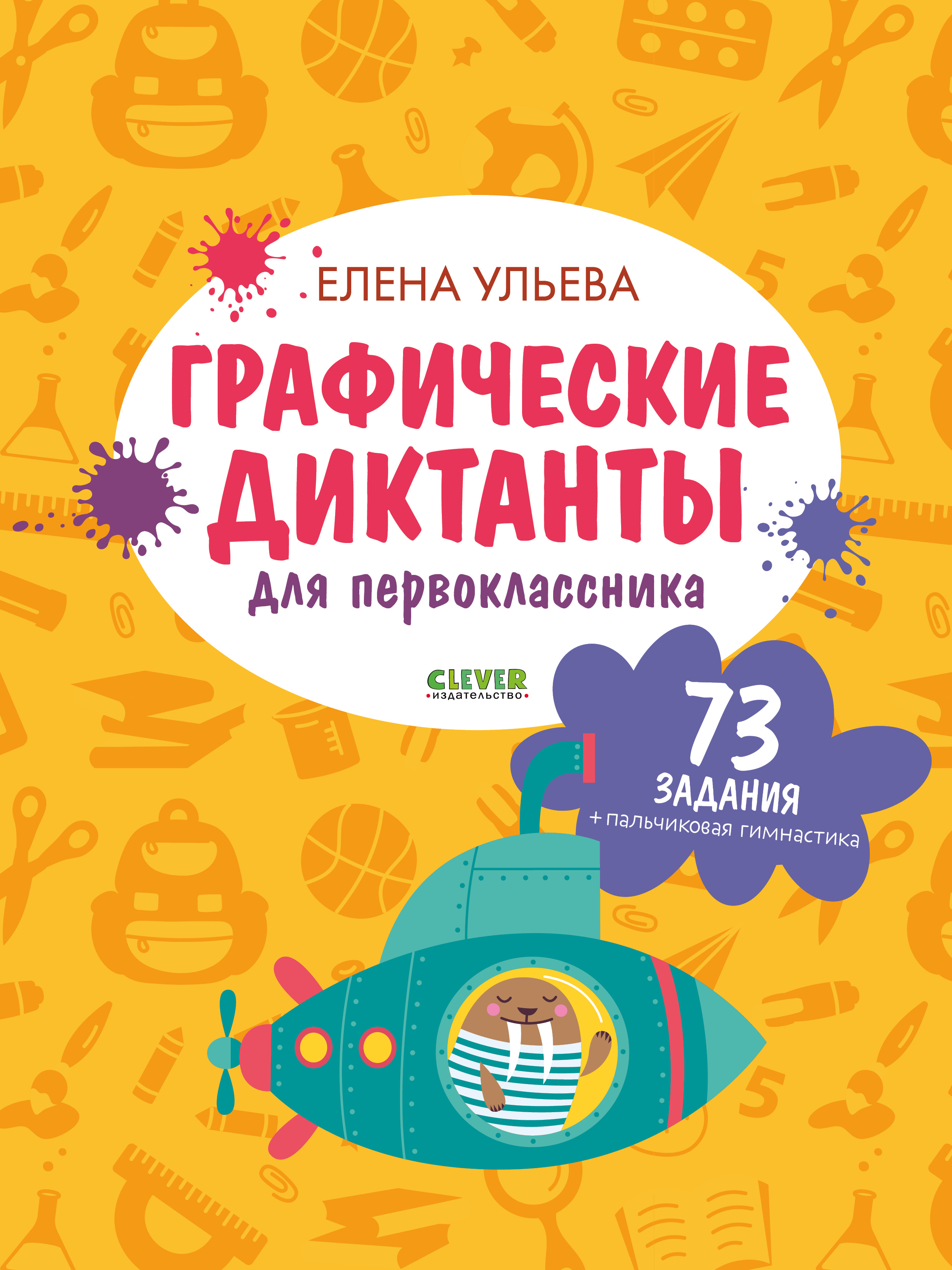 Подготовка к школе Clever Графические диктанты для первоклассника - фото 1