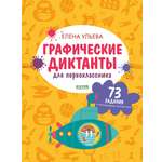 Подготовка к школе Clever Графические диктанты для первоклассника