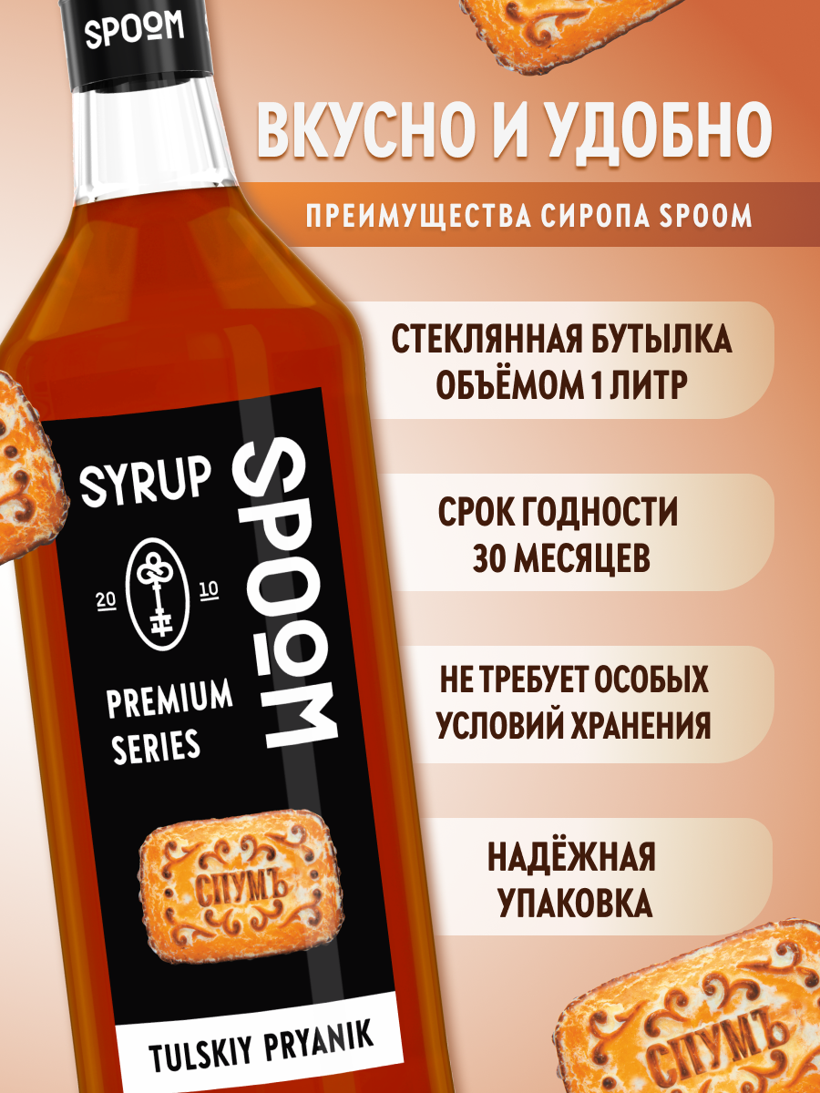 Сироп SPOOM Тульский пряник 1л для кофе коктейлей и десертов - фото 2