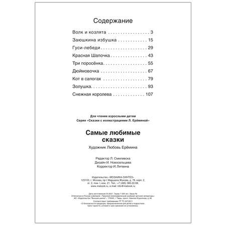 Книга сказок МОЗАИКА kids с иллюстрациями Любови Ерёминой Самые любимые сказки