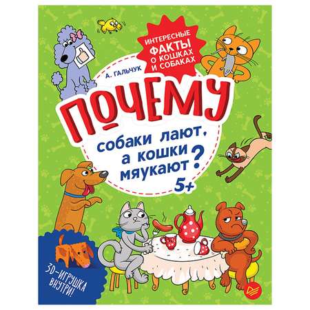 Книга ПИТЕР Почему собаки лают а кошки мяукают Интересные факты о кошках и собаках