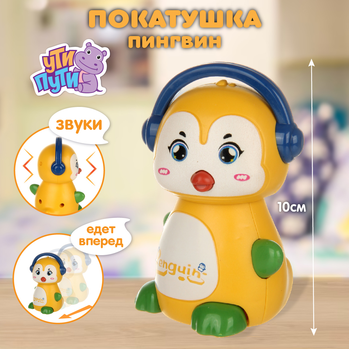 Игрушка Ути пути каталка Пингвин - фото 1